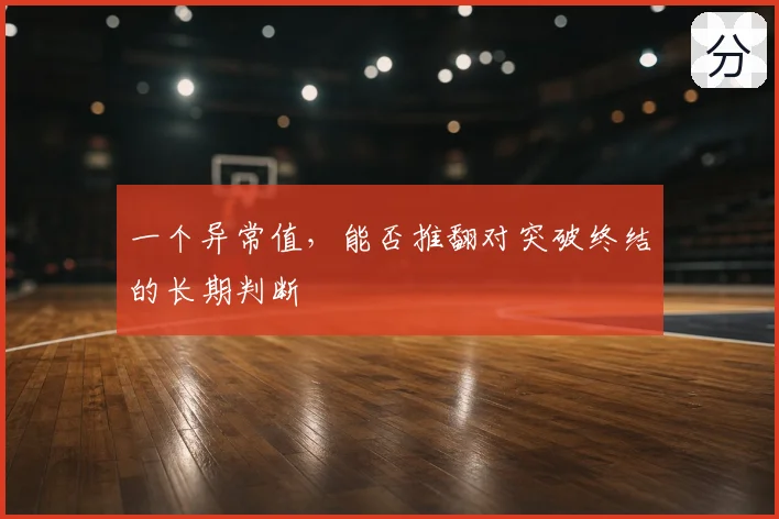 一个异常值,能否推翻对突破终结的长期判断