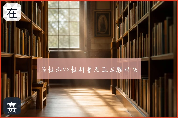 马拉加vs拉科鲁尼亚后腰对决