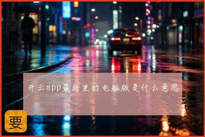 开云app最新里的电脑版是什么意思