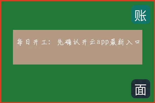 每日开工:先确认开云app最新入口