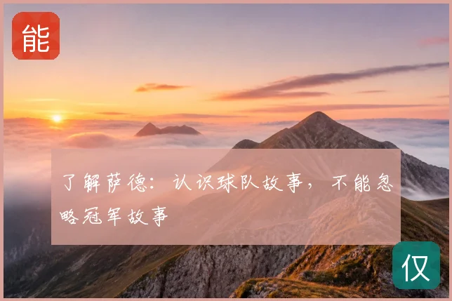 了解萨德：认识球队故事，不能忽略冠军故事