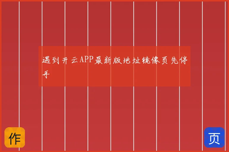 遇到开云APP最新版地址镜像页先停手