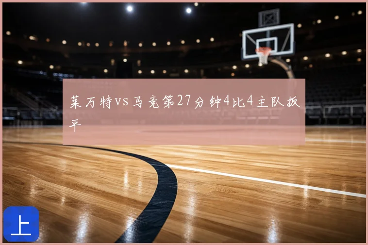 莱万特vs马竞第27分钟4比4主队扳平