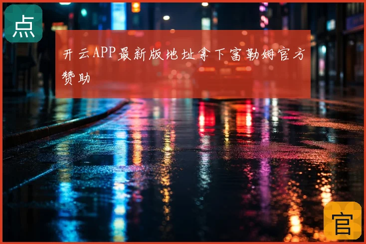 开云APP最新版地址拿下富勒姆官方赞助