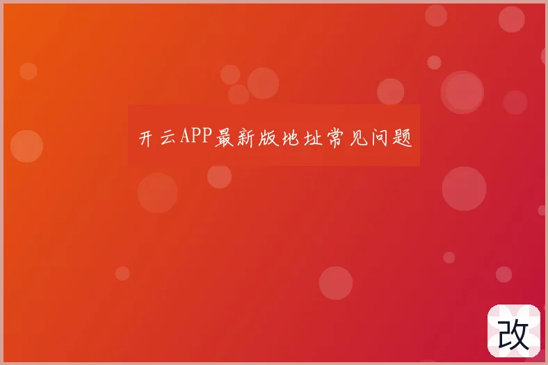 开云APP最新版地址常见问题