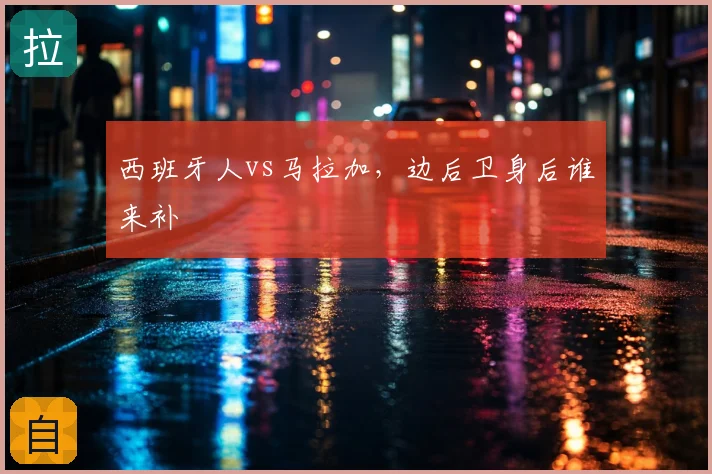 西班牙人vs马拉加，边后卫身后谁来补