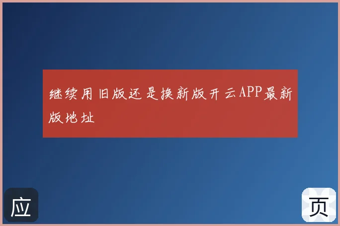 继续用旧版还是换新版开云APP最新版地址