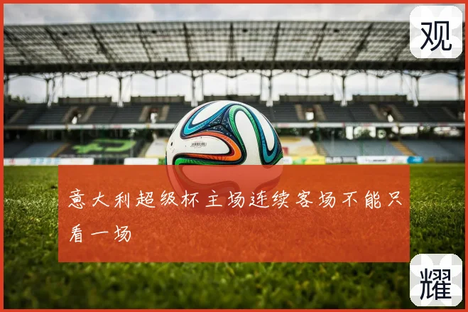 意大利超级杯主场连续客场不能只看一场