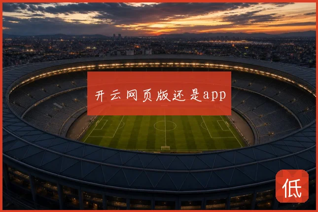 开云网页版还是app