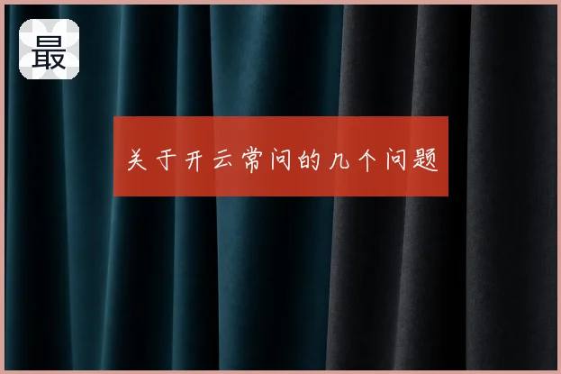 关于开云常问的几个问题
