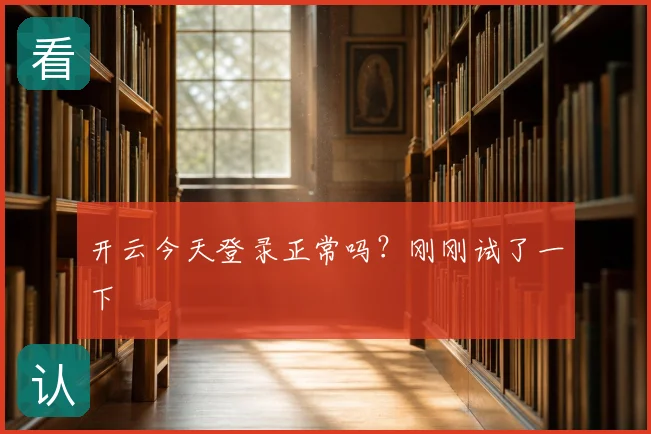 开云今天登录正常吗?刚刚试了一下