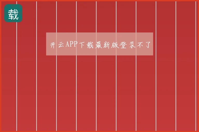 开云APP下载最新版登录不了