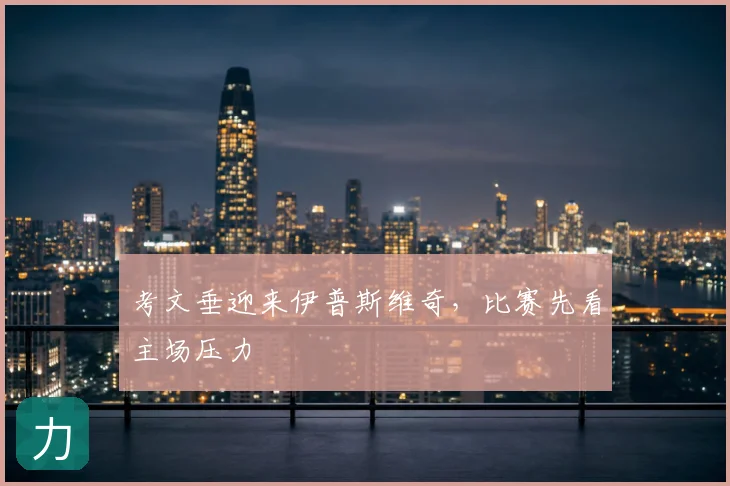 考文垂迎来伊普斯维奇，比赛先看主场压力